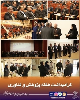 آیین گرامیداشت هفته پژوهش و فناوری 